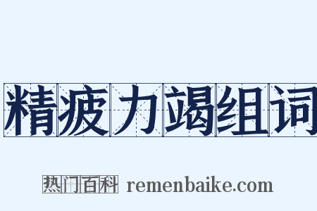 精疲力竭组词是什么意思的图片